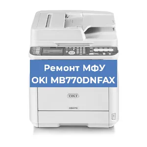 Замена системной платы на МФУ OKI MB770DNFAX в Краснодаре